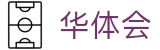 华体会 - HTH官方门户 - 中国站登录入口